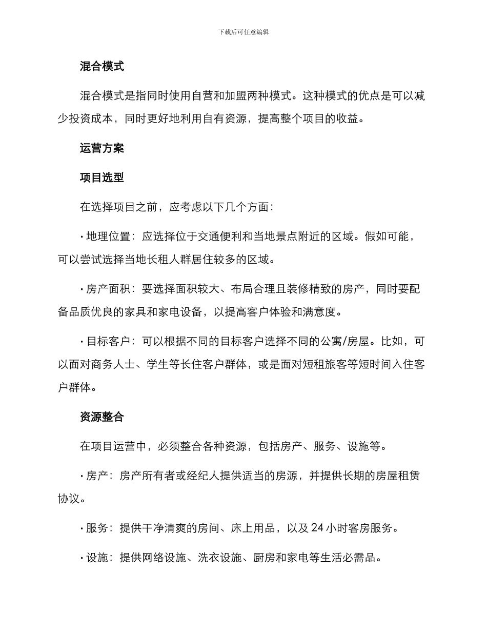 旅居项目运营方案_第2页