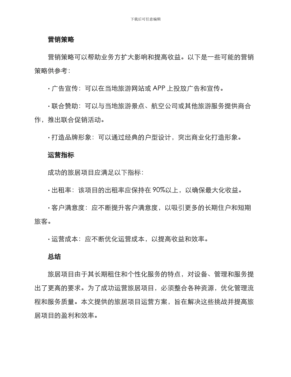 旅居项目运营方案_第3页
