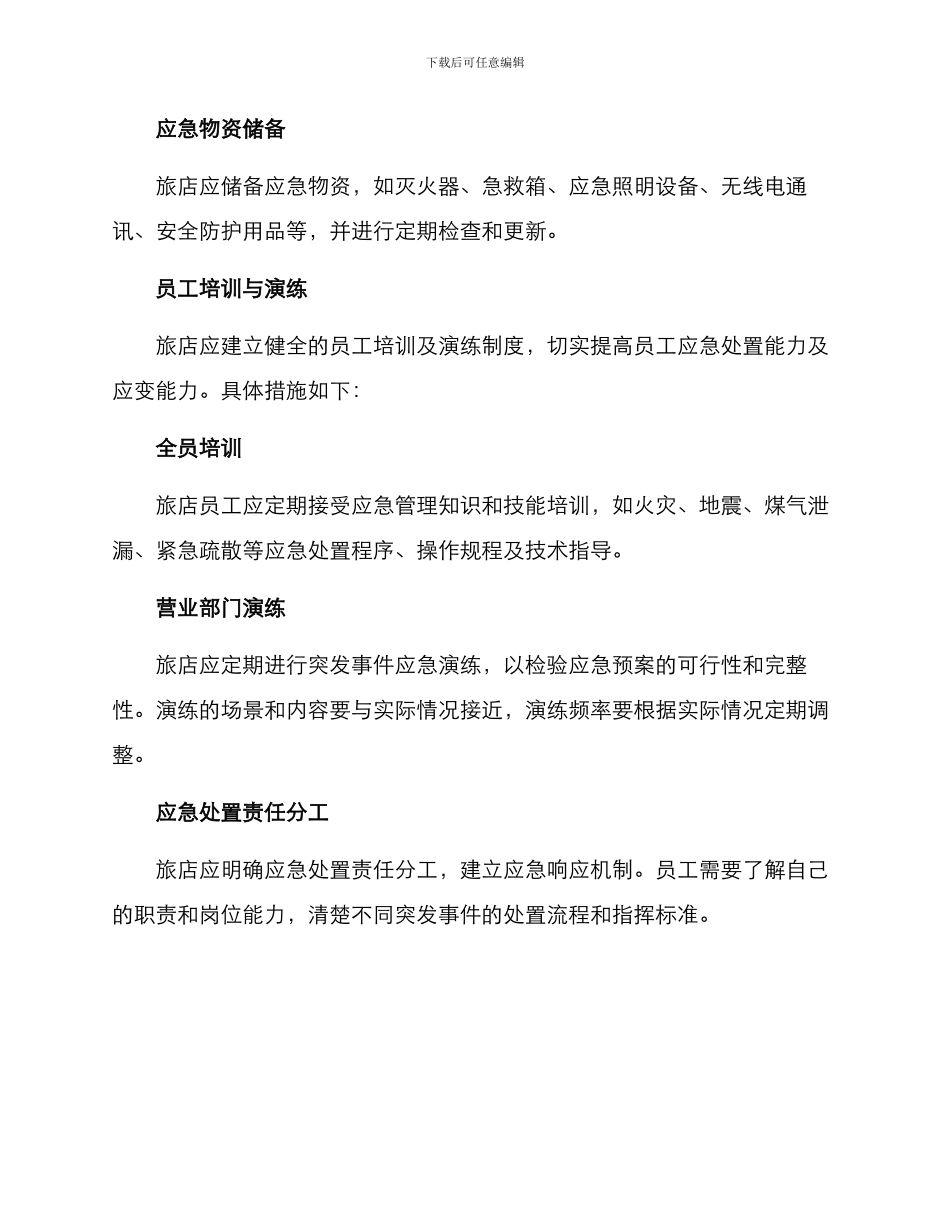 旅店业应急处置方案_第2页