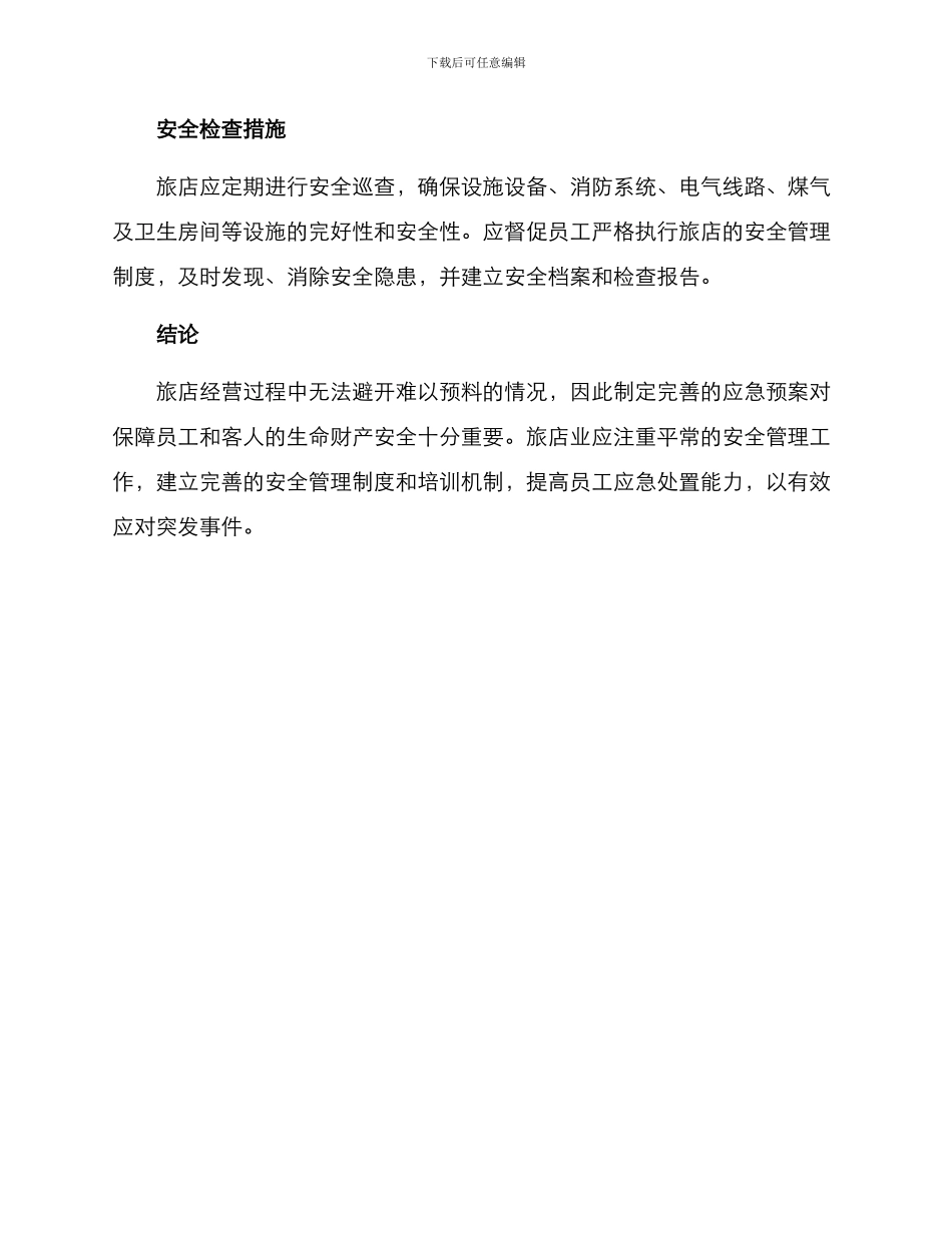 旅店业应急处置方案_第3页