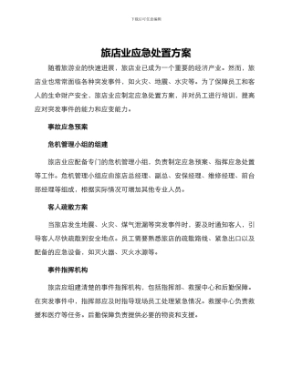 旅店业应急处置方案