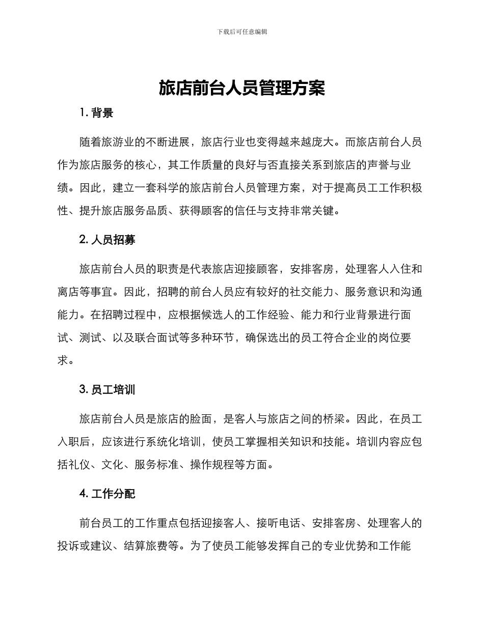 旅店前台人员管理方案_第1页