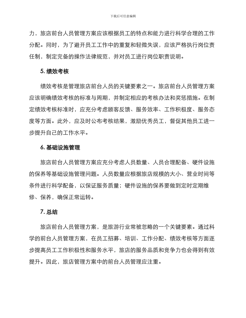 旅店前台人员管理方案_第2页