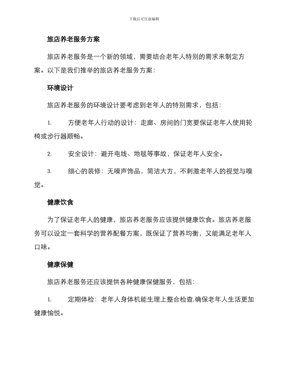 旅店养老服务方案_第2页