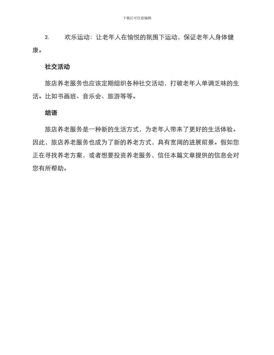 旅店养老服务方案_第3页