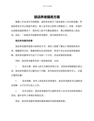 旅店养老服务方案