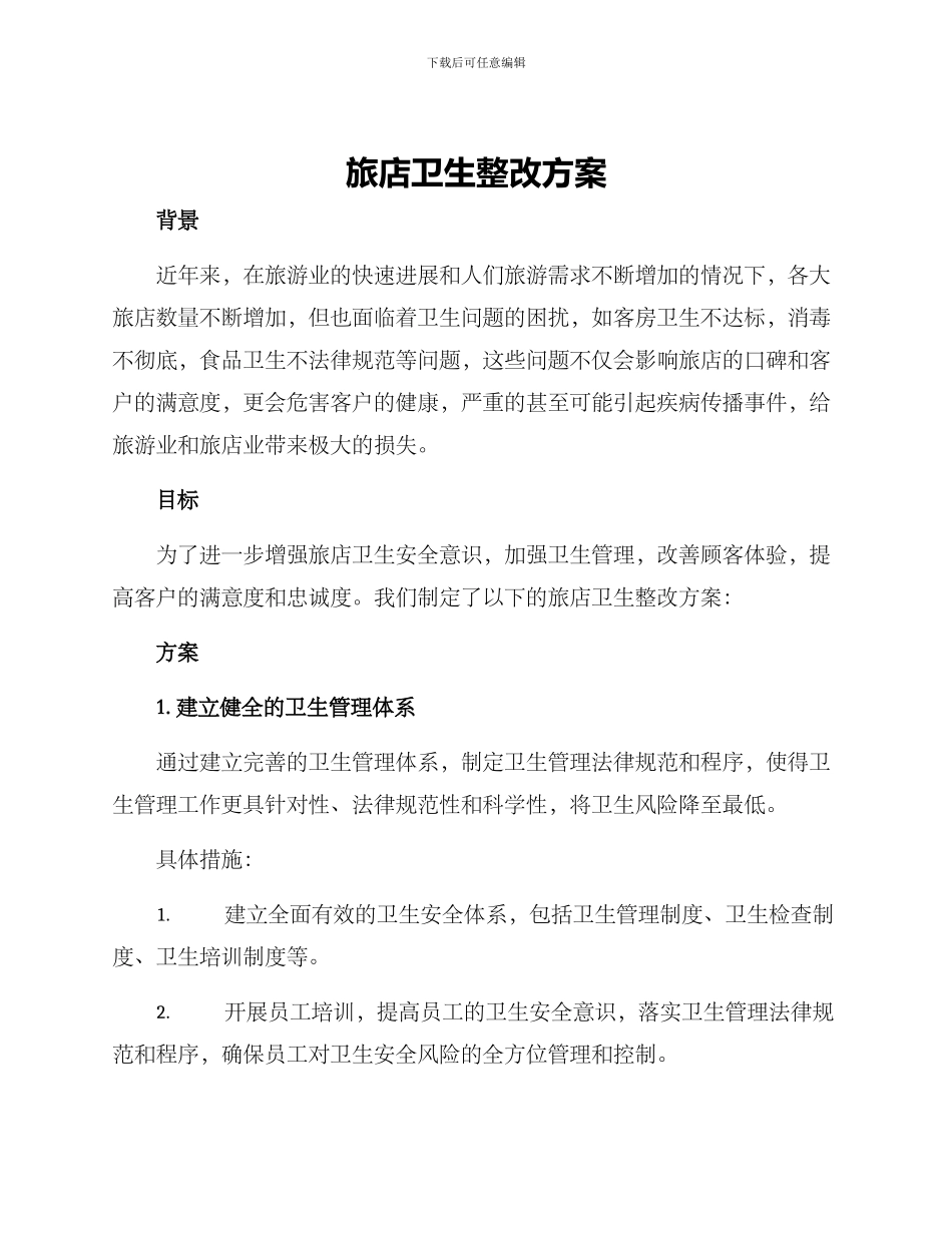 旅店卫生整改方案_第1页