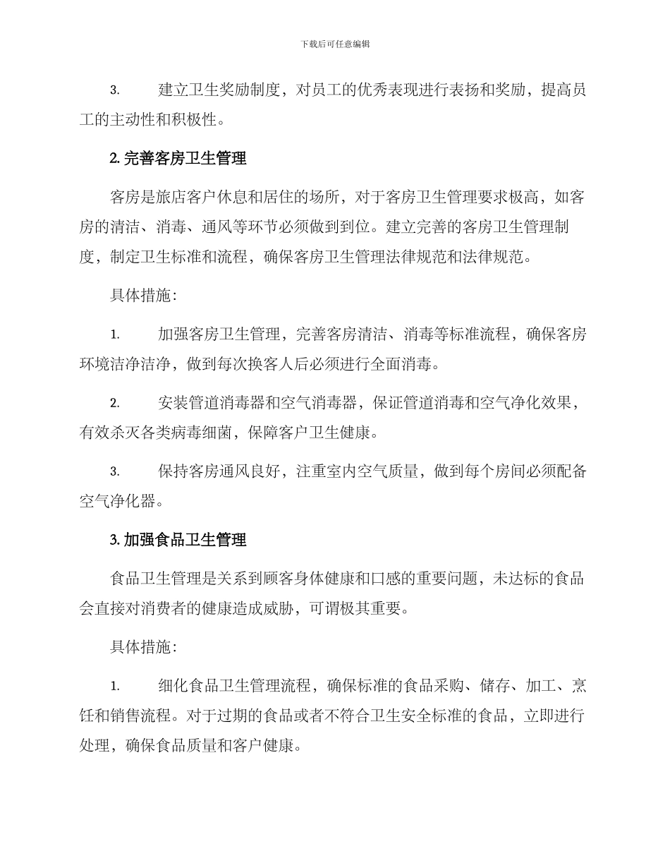 旅店卫生整改方案_第2页