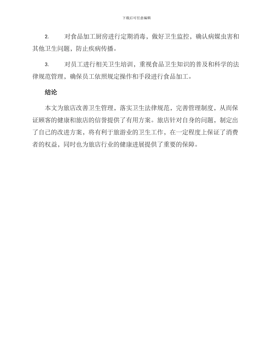 旅店卫生整改方案_第3页