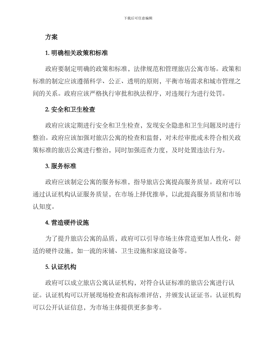 旅店公寓整治方案_第2页