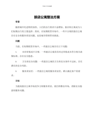 旅店公寓整治方案