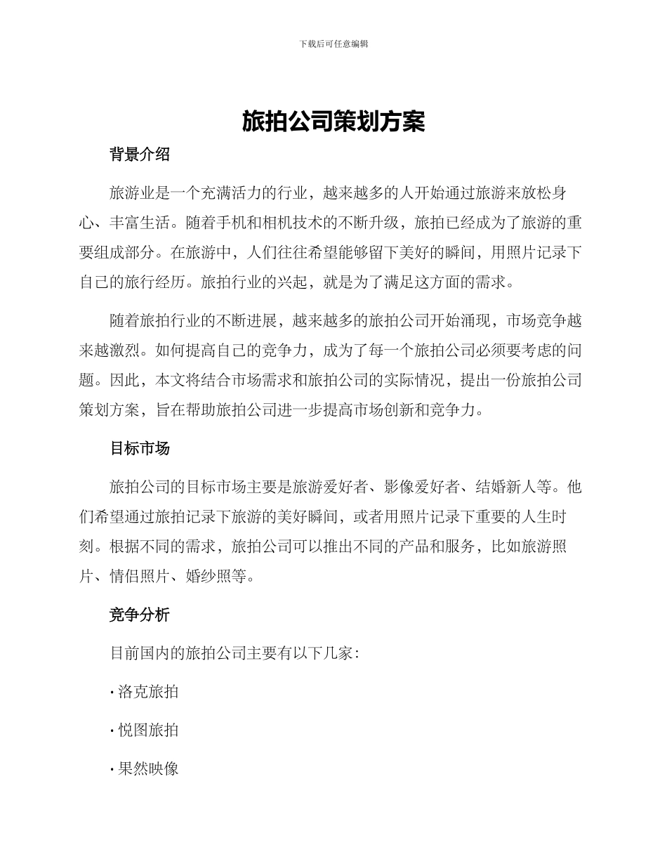 旅拍公司策划方案_第1页