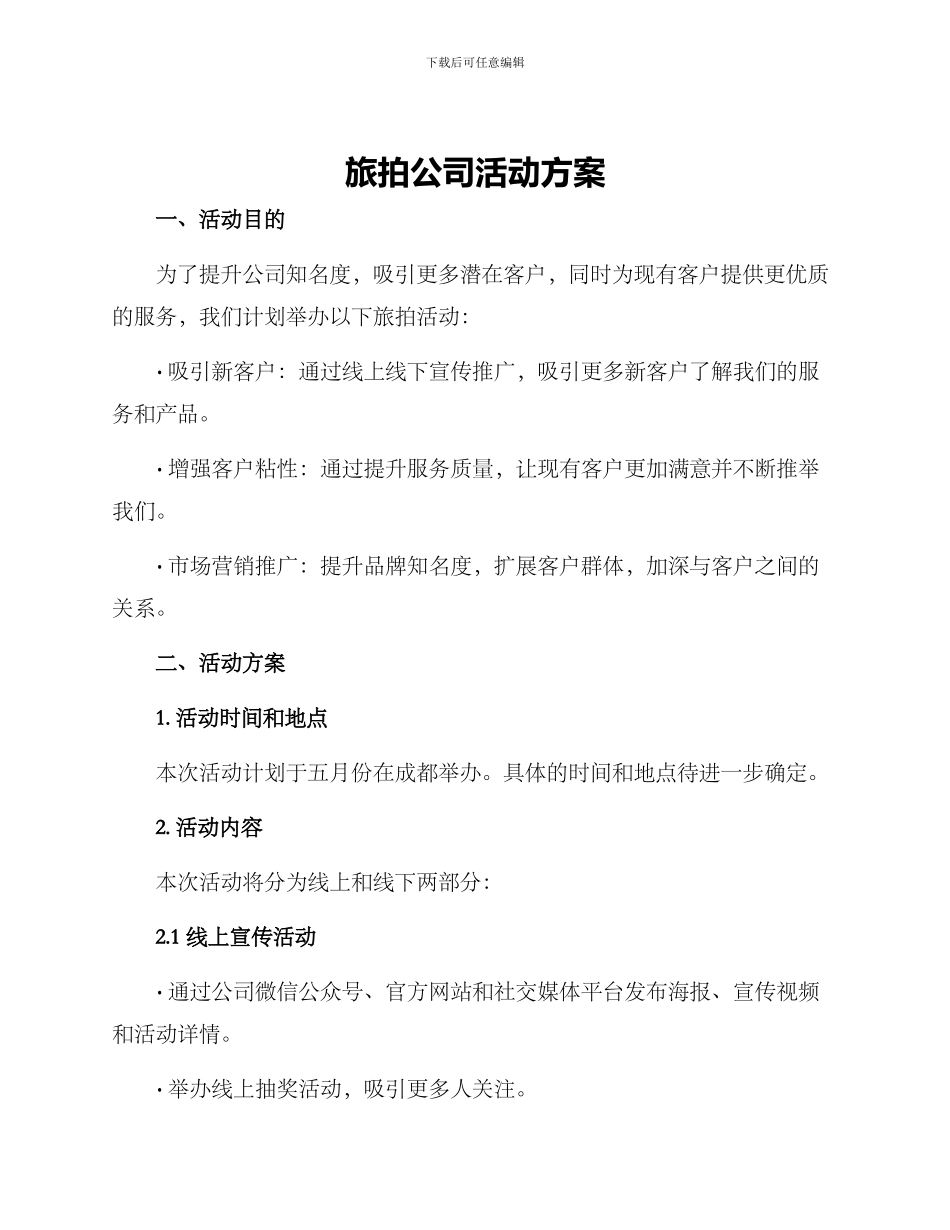 旅拍公司活动方案_第1页