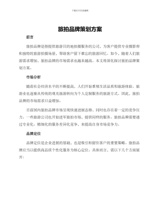 旅拍品牌策划方案