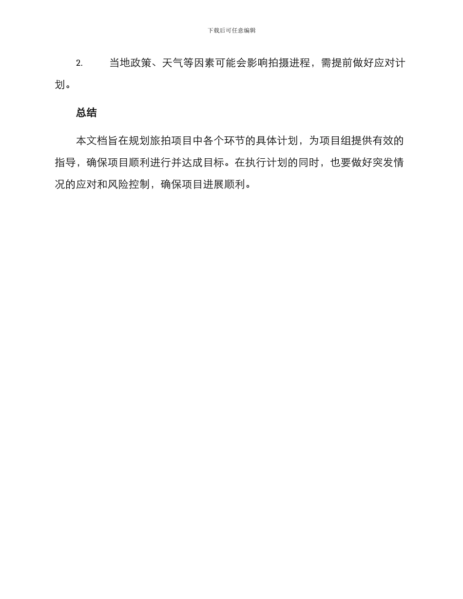 旅拍项目计划方案_第3页