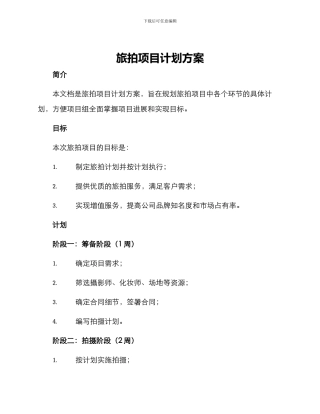 旅拍项目计划方案