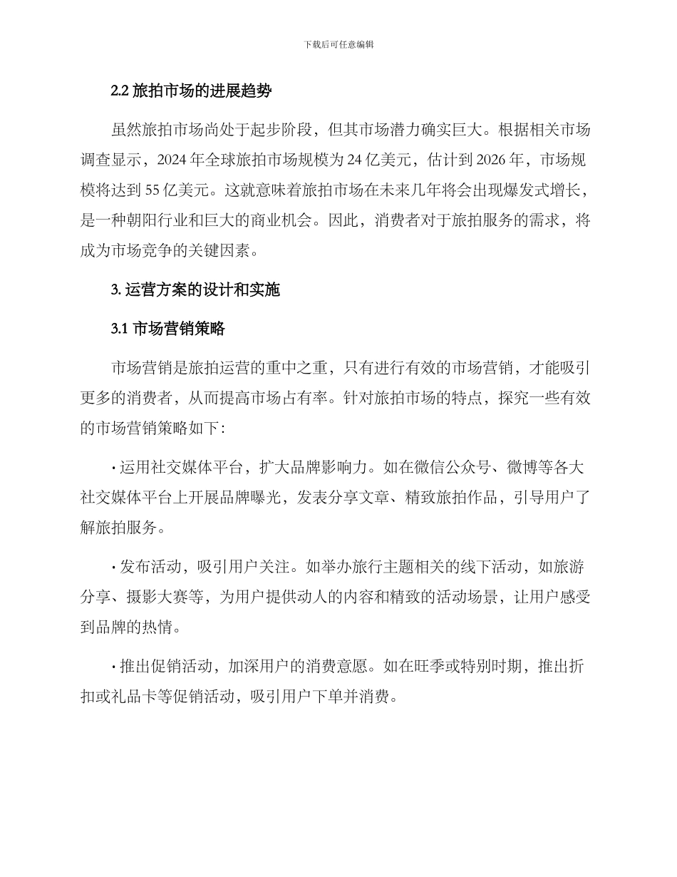 旅拍运营方案_第2页