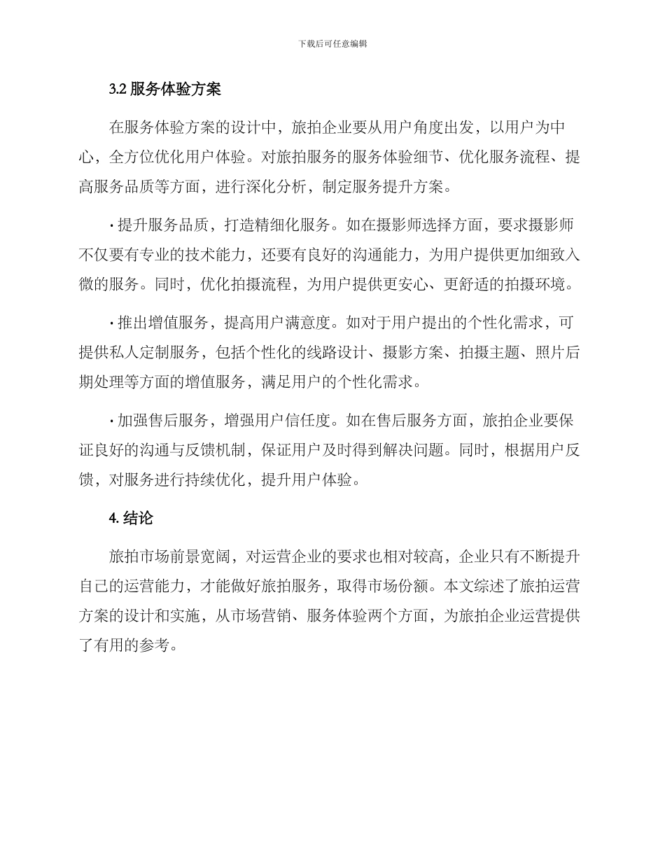 旅拍运营方案_第3页