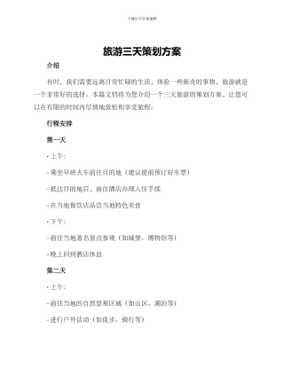 旅游三天策划方案