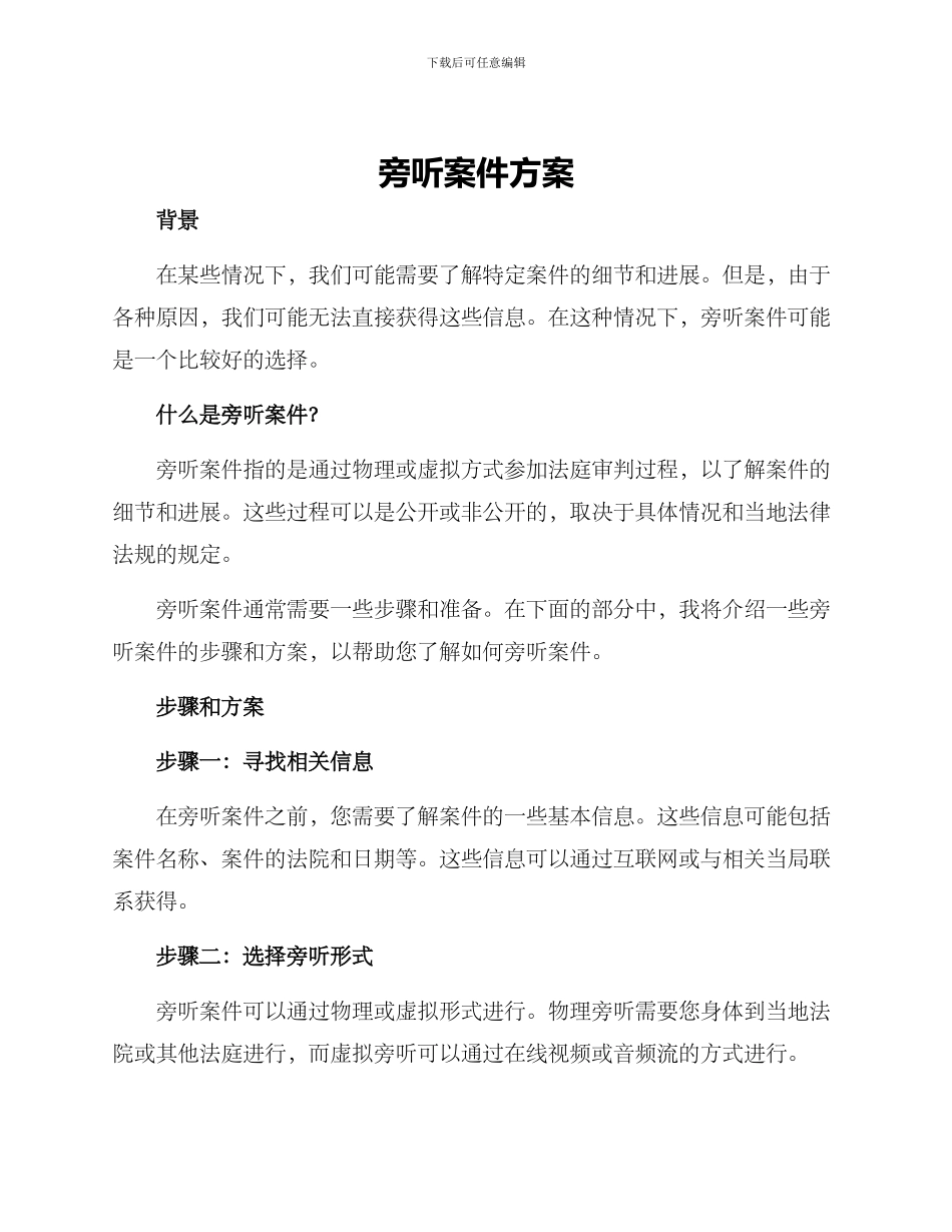 旁听案件方案_第1页