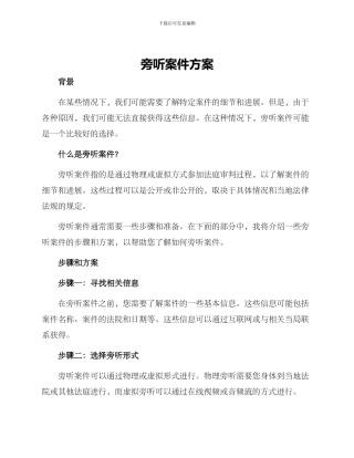 旁听案件方案