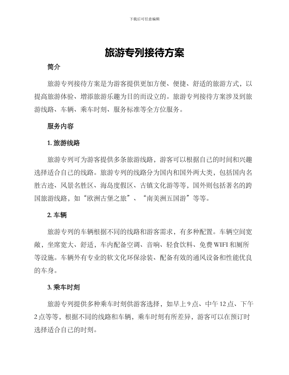 旅游专列接待方案_第1页