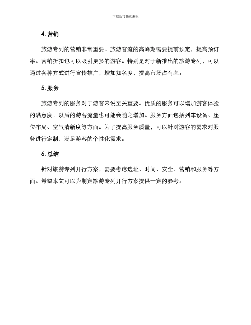 旅游专列开行方案_第2页