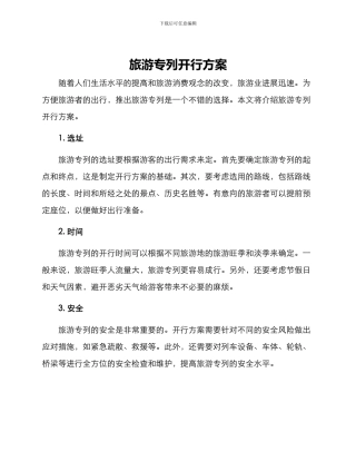 旅游专列开行方案