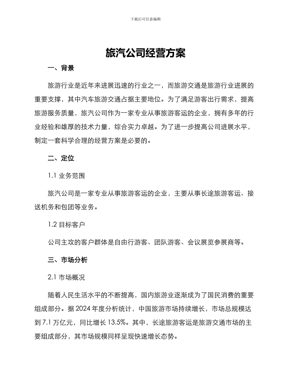 旅汽公司经营方案_第1页