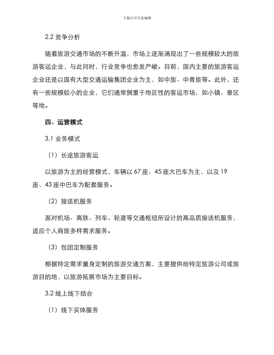 旅汽公司经营方案_第2页