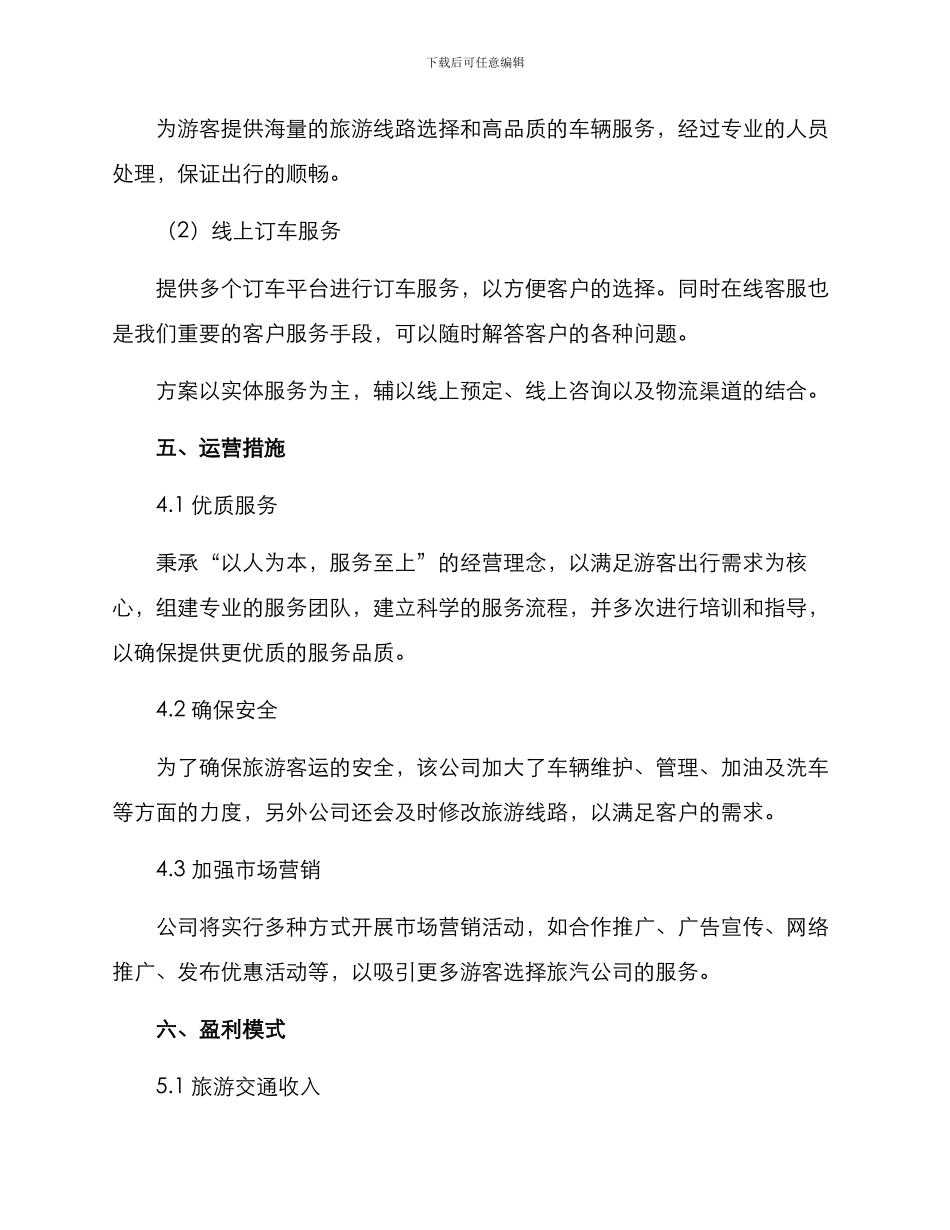 旅汽公司经营方案_第3页