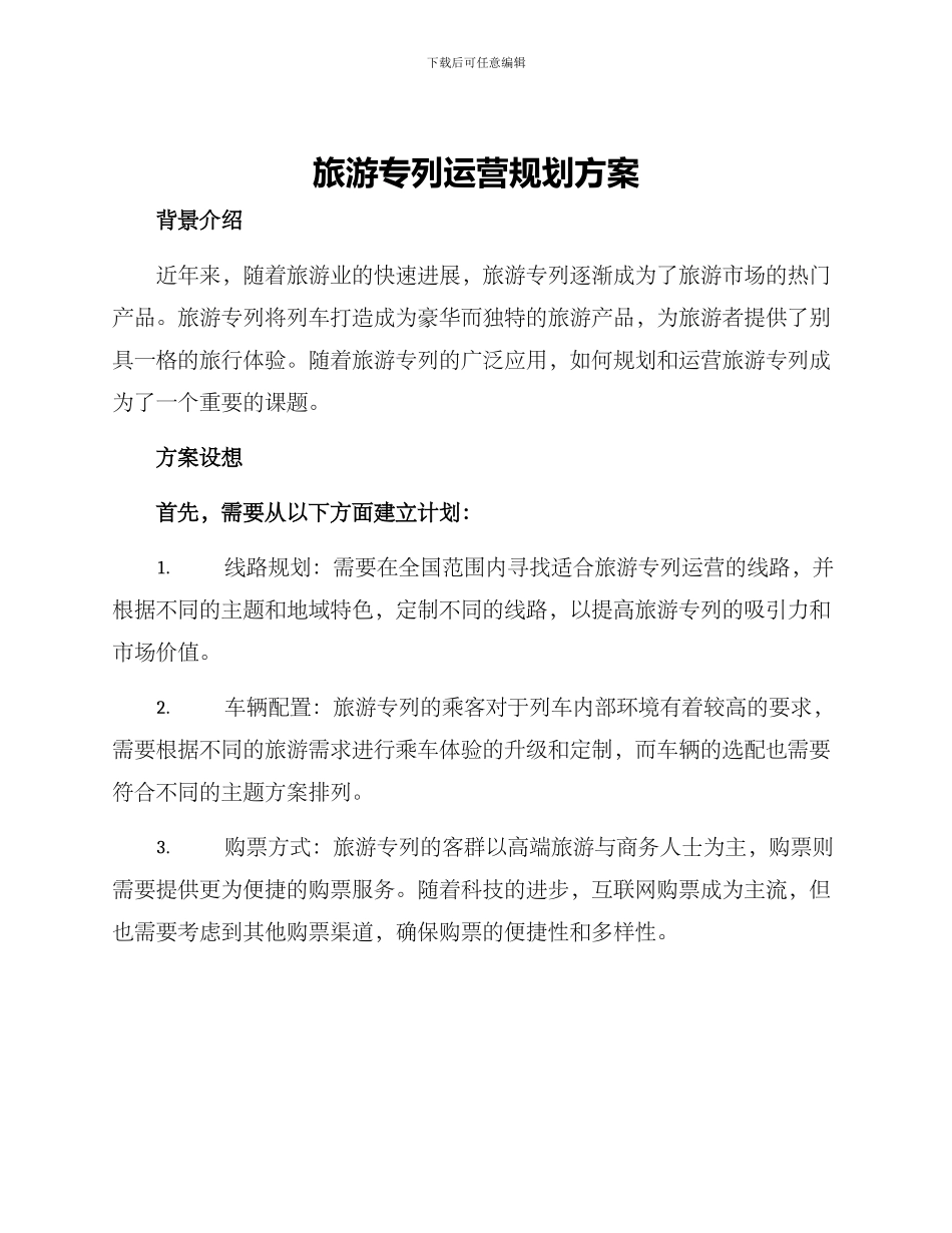 旅游专列运营规划方案_第1页