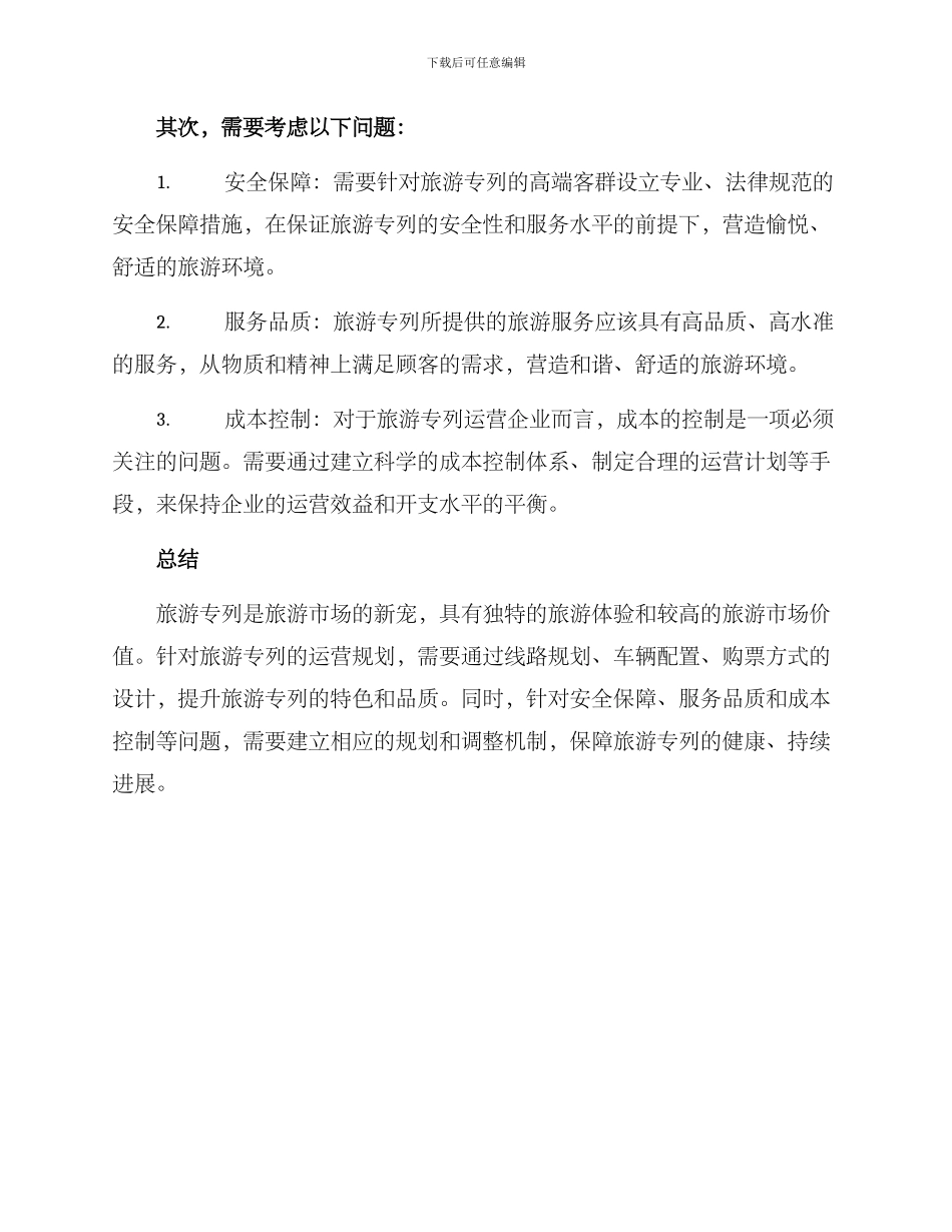 旅游专列运营规划方案_第2页