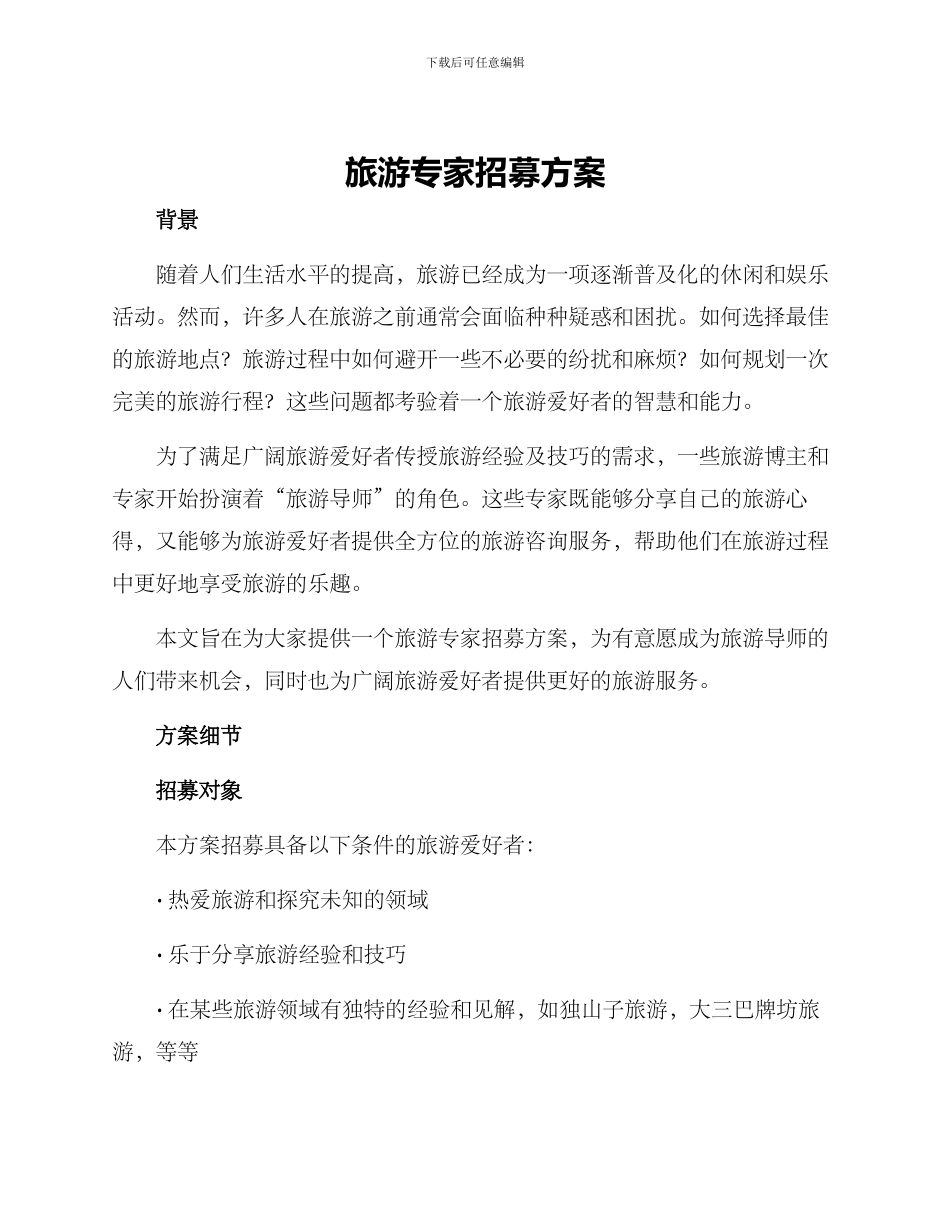 旅游专家招募方案_第1页