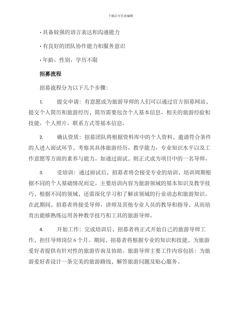 旅游专家招募方案_第2页