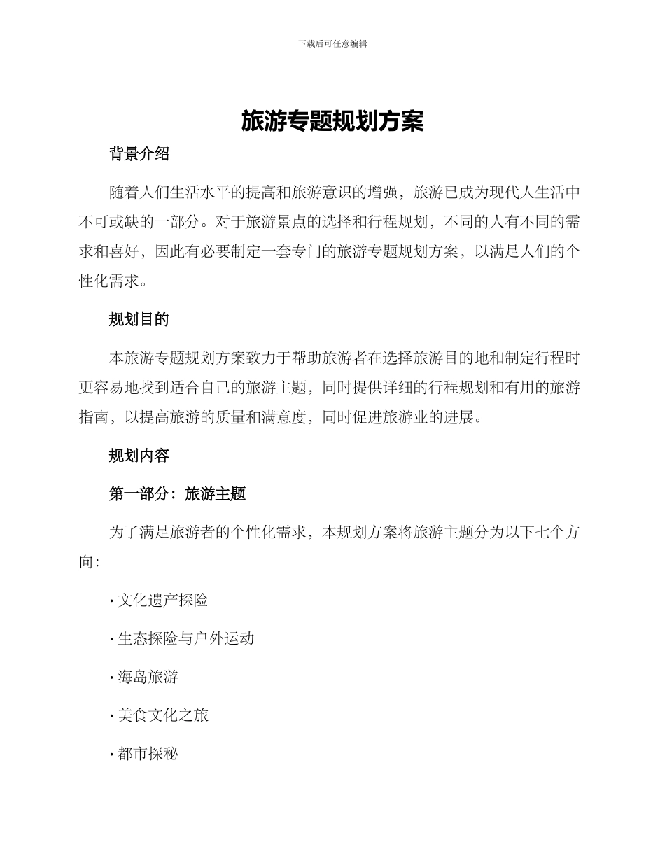 旅游专题规划方案_第1页
