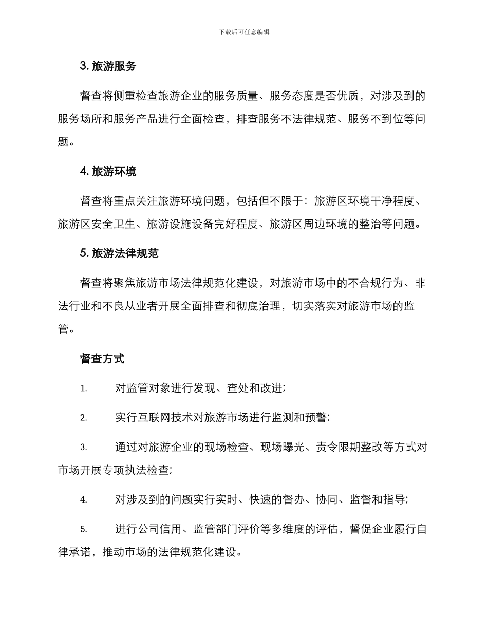 旅游专项督查方案_第2页