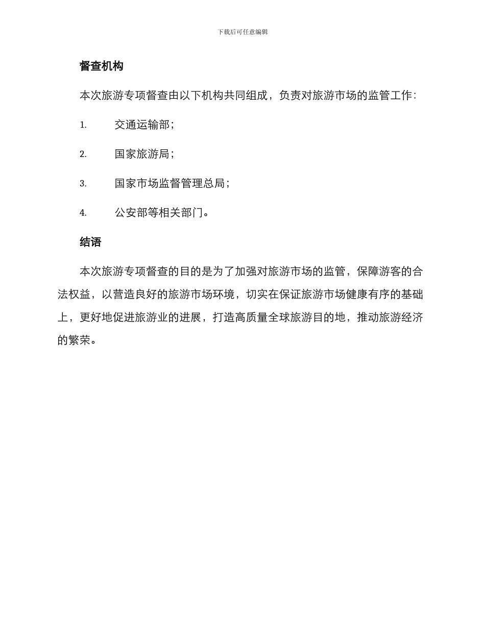 旅游专项督查方案_第3页