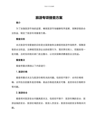 旅游专项督查方案