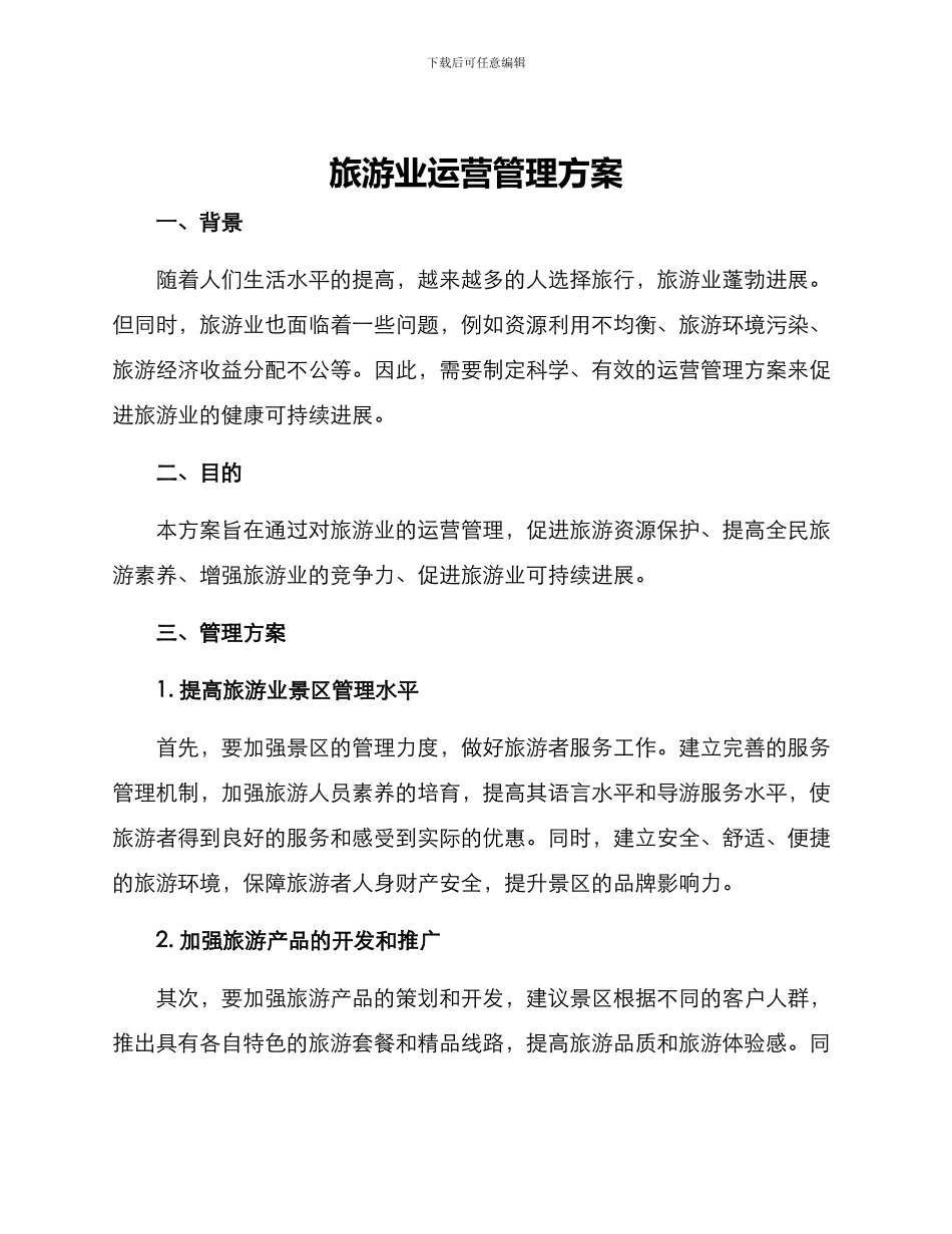 旅游业运营管理方案_第1页