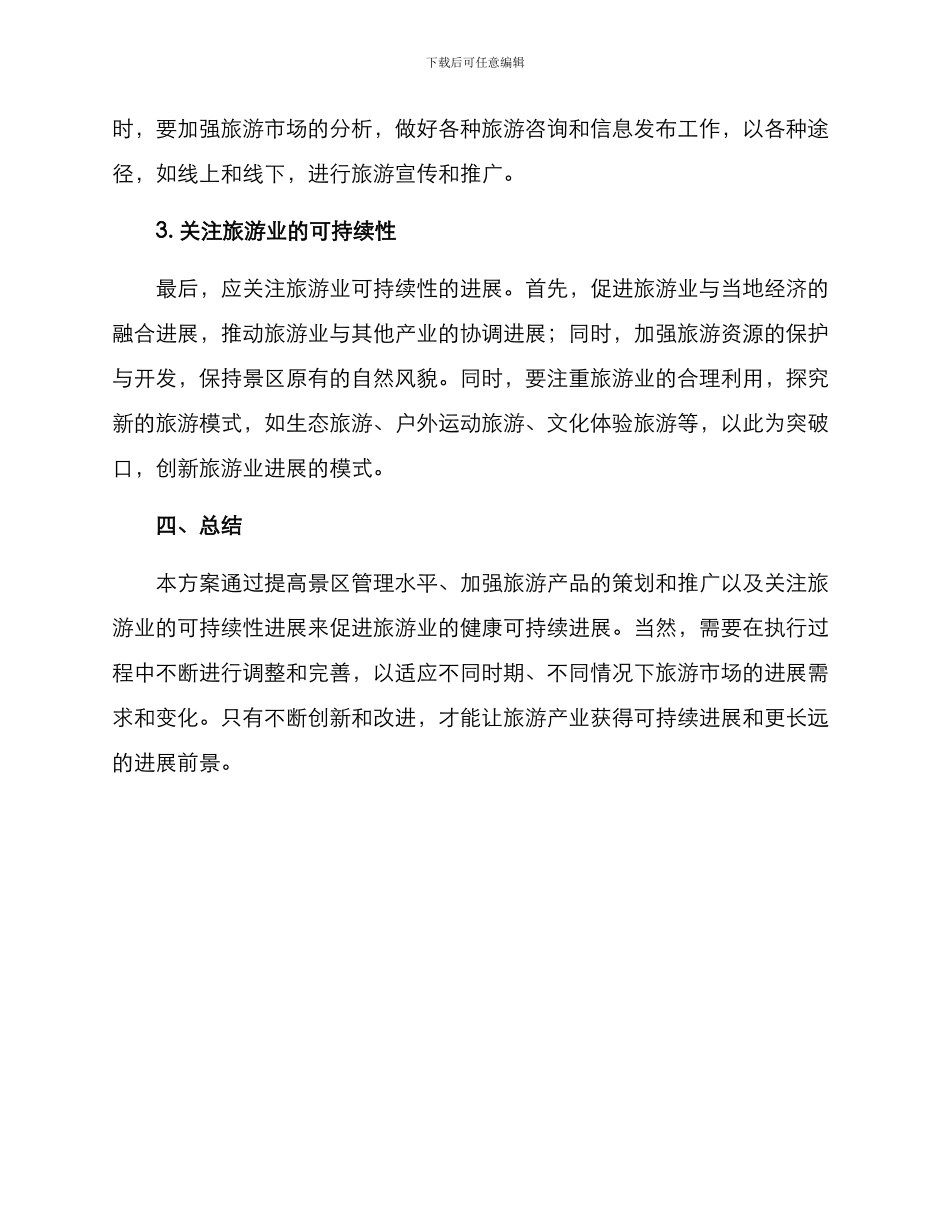 旅游业运营管理方案_第2页