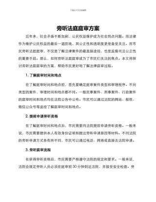 旁听法庭庭审方案