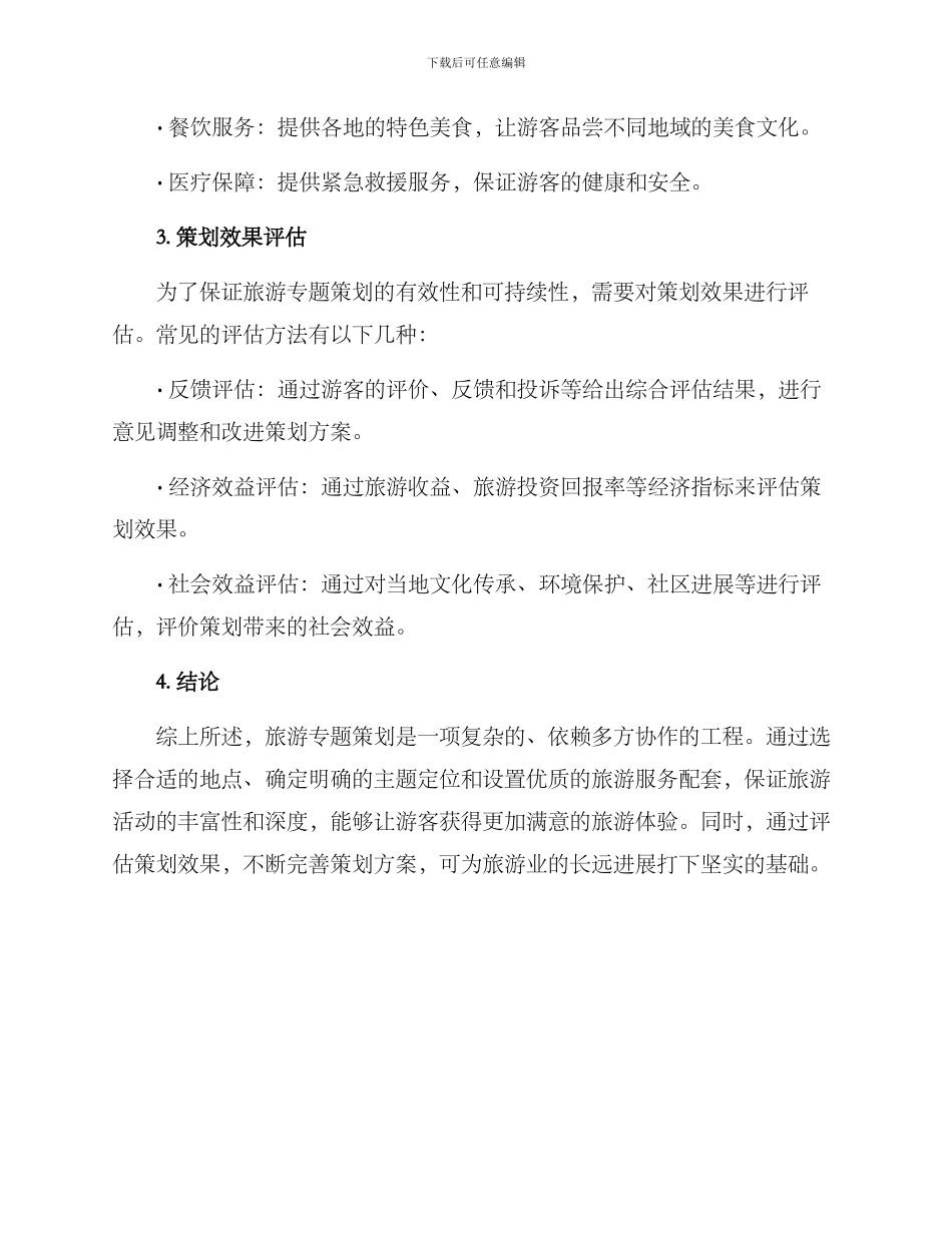 旅游专题策划方案_第3页