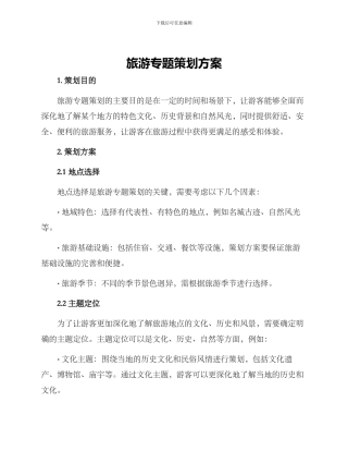旅游专题策划方案