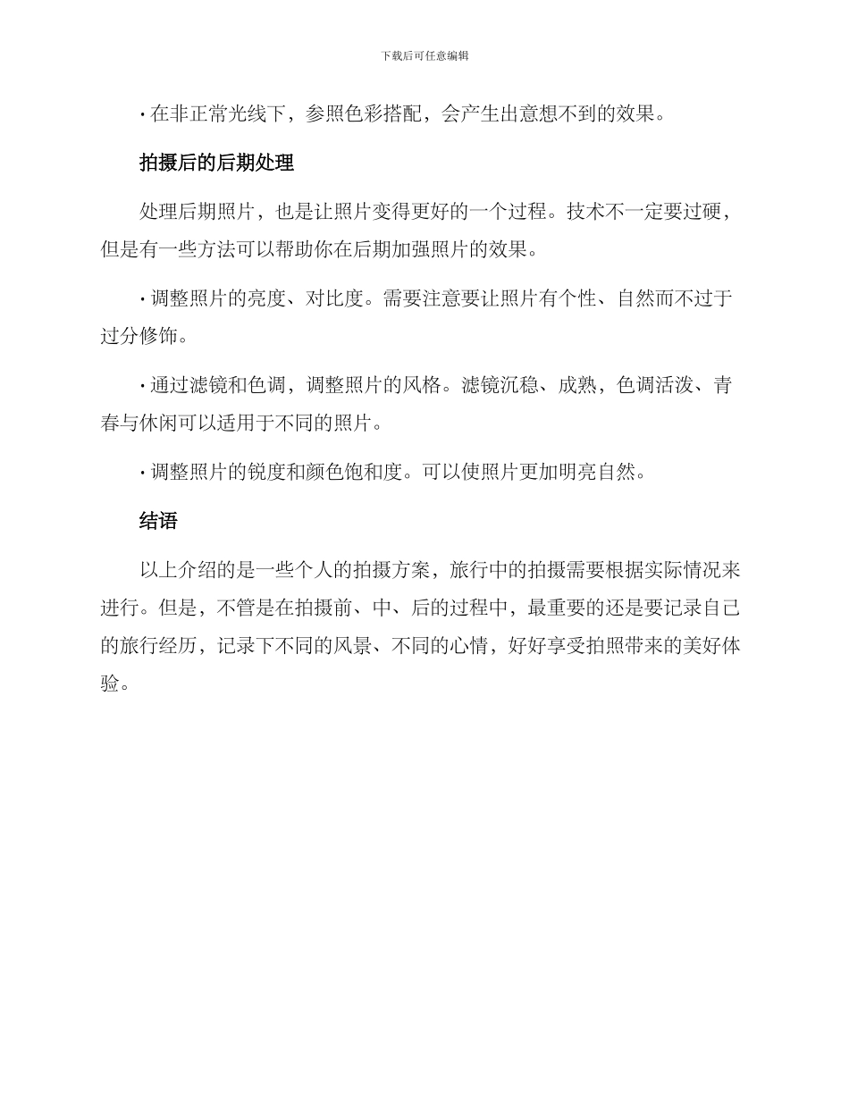 旅游个人拍摄方案_第3页