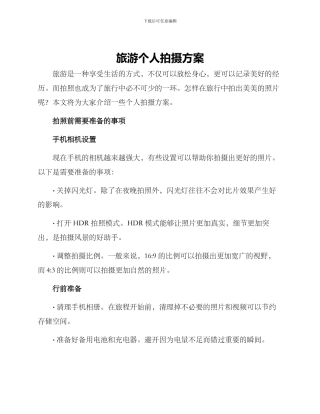 旅游个人拍摄方案