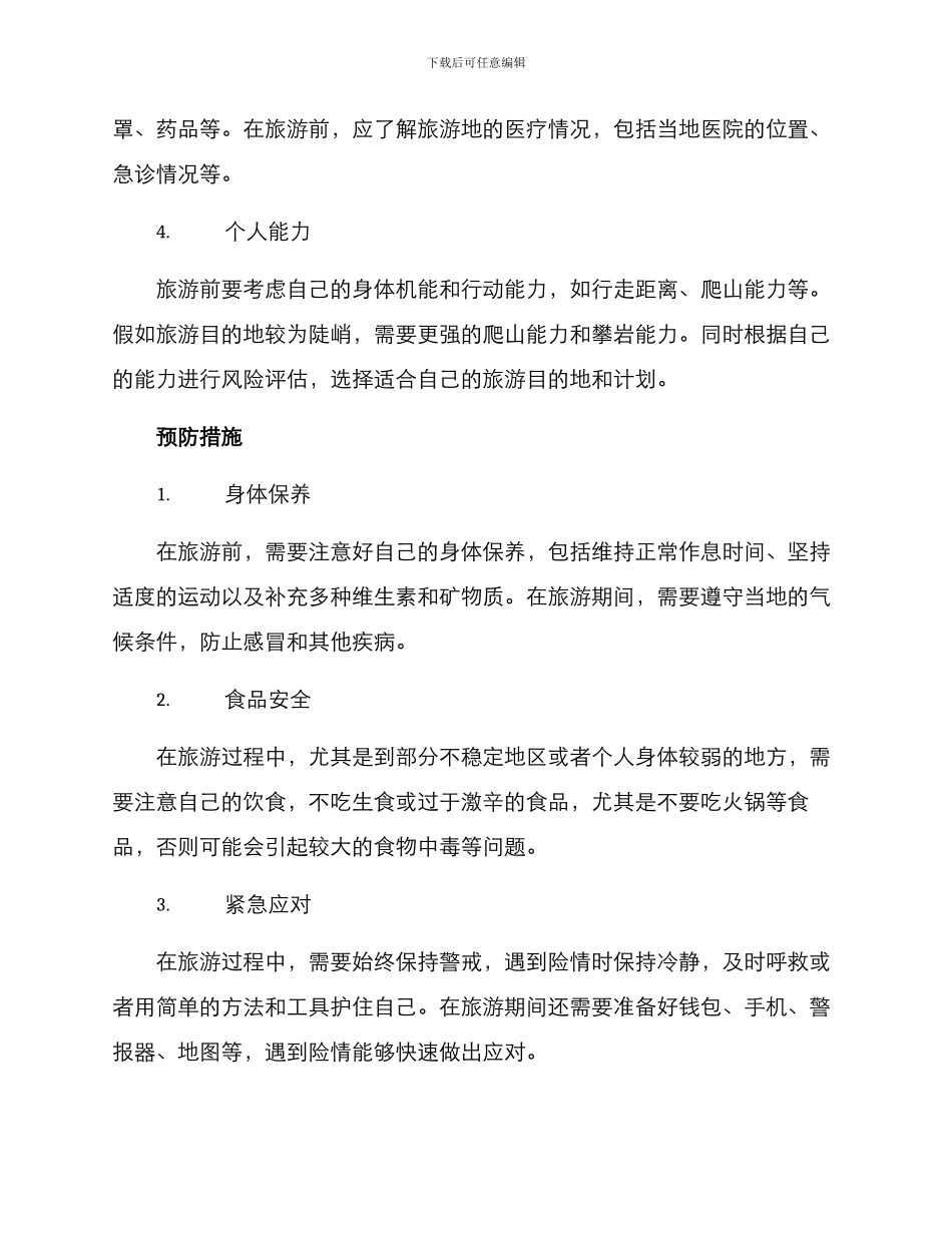 旅游个人风险评估方案_第2页