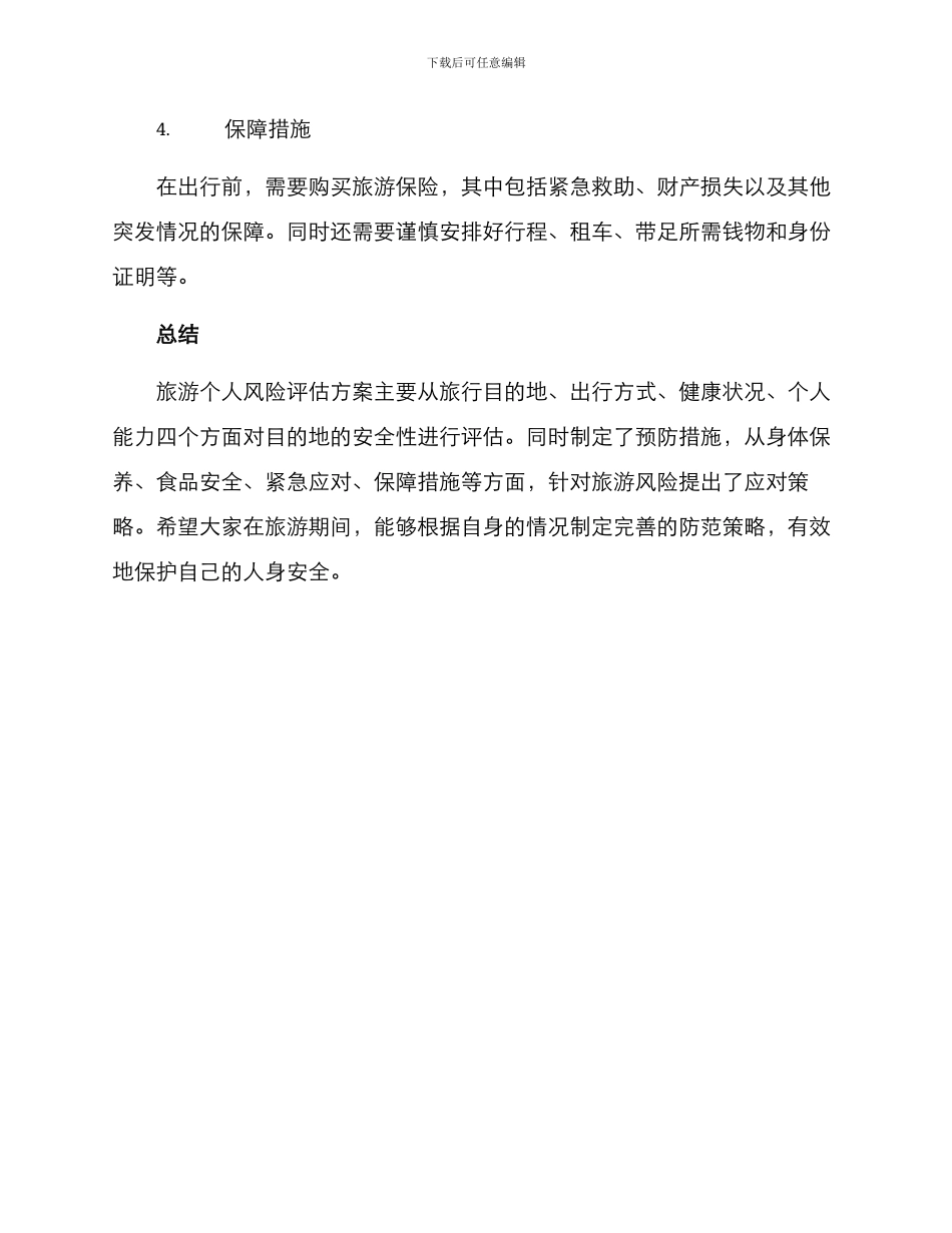 旅游个人风险评估方案_第3页