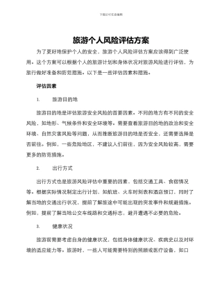 旅游个人风险评估方案