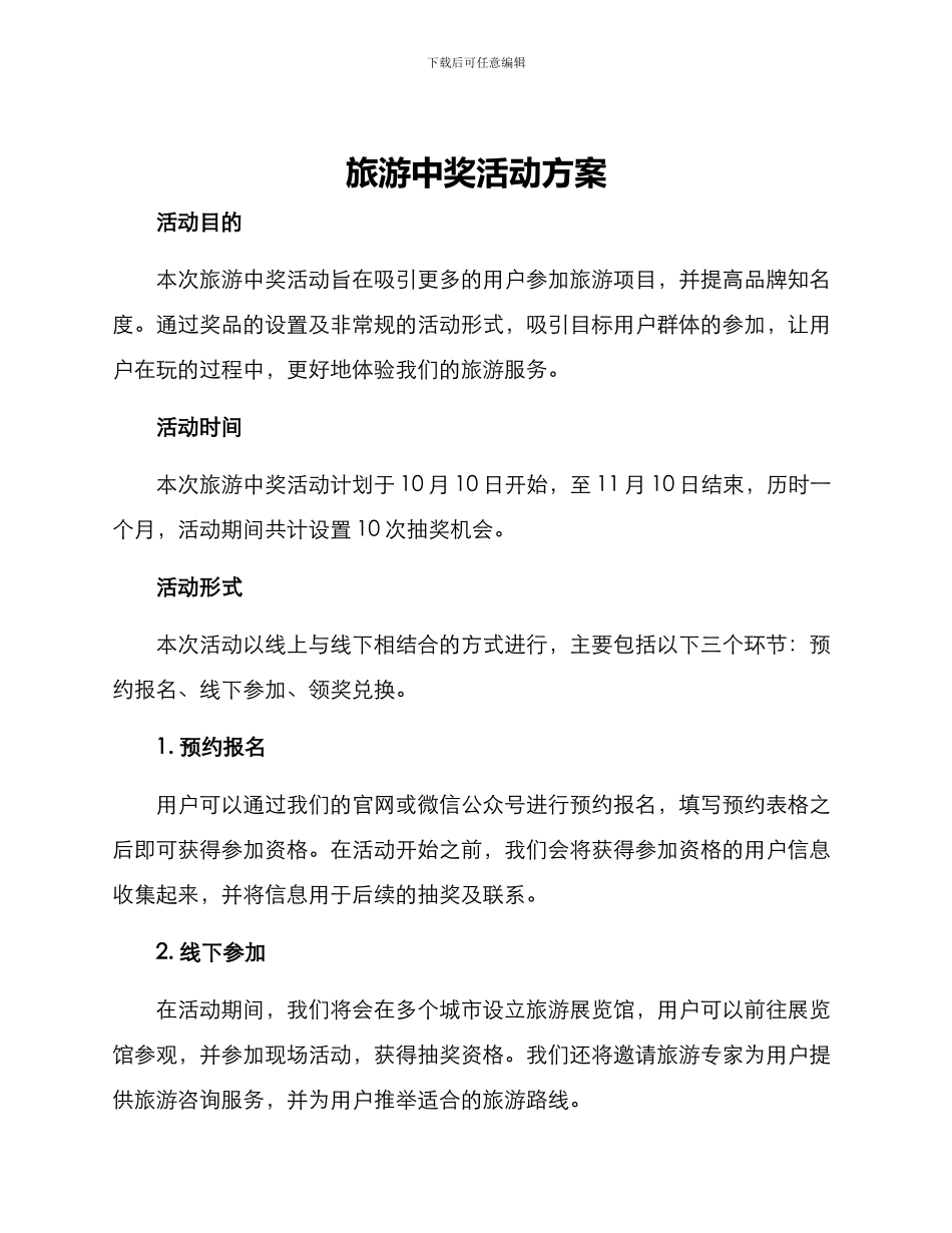 旅游中奖活动方案_第1页